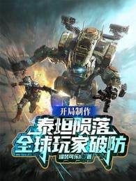 開局制作泰坦隕落，全球玩家破防