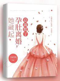 藏孕離婚後總裁慌了