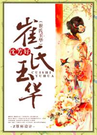 玉華崔氏女