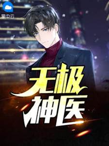 無極神醫