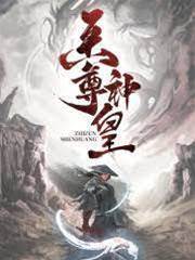 至尊神皇