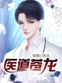 醫道蒼龍