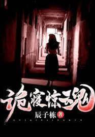詭寢驚魂
