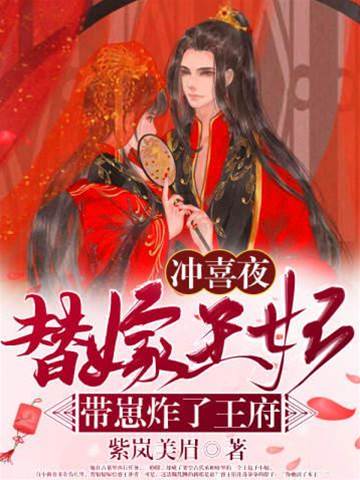带崽替嫁炸王府