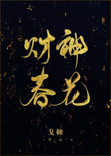 財神春花