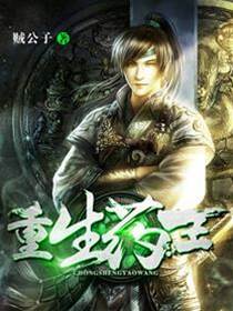 重生藥王