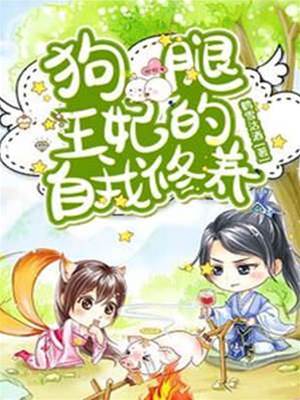 玄王的狗腿王妃