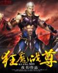 狂魔戰尊