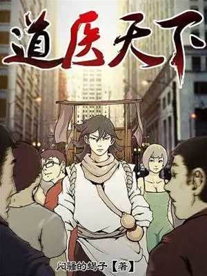 道醫天下