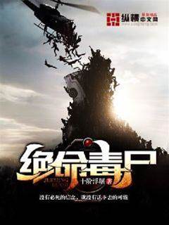 絕命毒尸