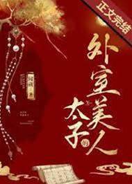 病娇太子锁娇
