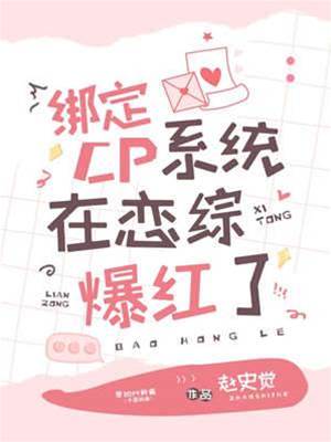 綁定CP系統在戀綜爆紅了