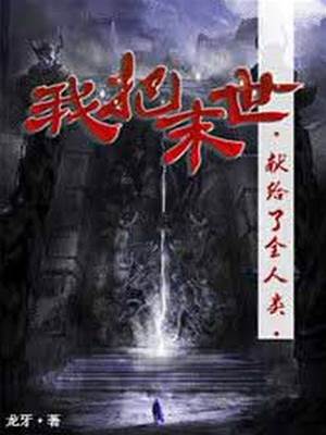 我把末日獻給全人類