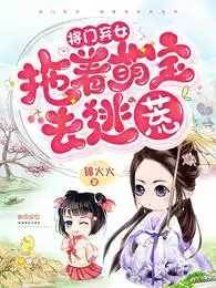 將門棄女：拖著萌寶去逃荒孟青蘿燕修竹