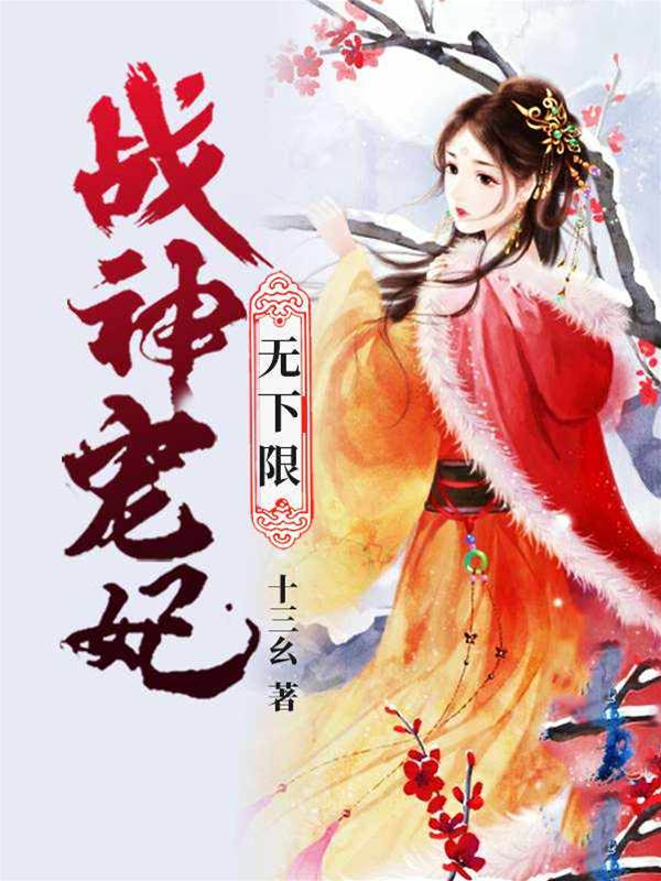 戰神王爺寵無度