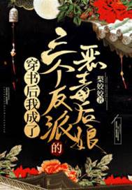 穿書后我成了三個反派的惡毒后娘