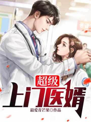 超級上門醫婿