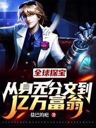 全球探寶：從身無分文到億萬富翁（又名：自從我學會了插眼）