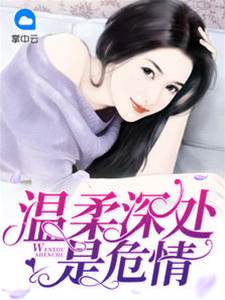深情暗藏危局