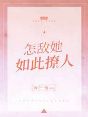 偏被她撩动