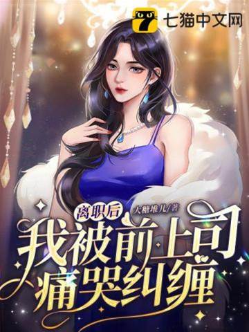 辭職后總裁慌了