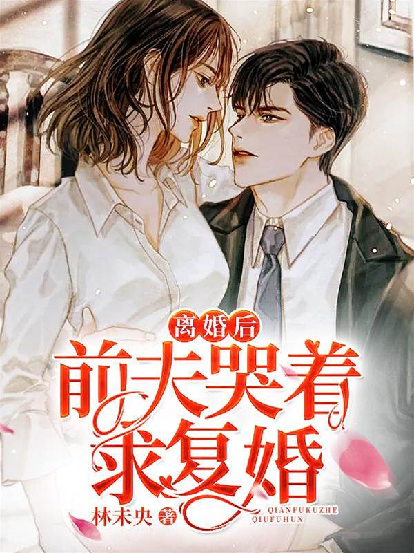 離婚后前夫追悔了