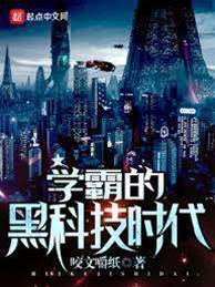 學霸的黑科技時代
