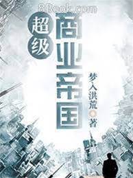超級商業帝國