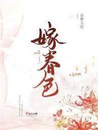 许嫁春光