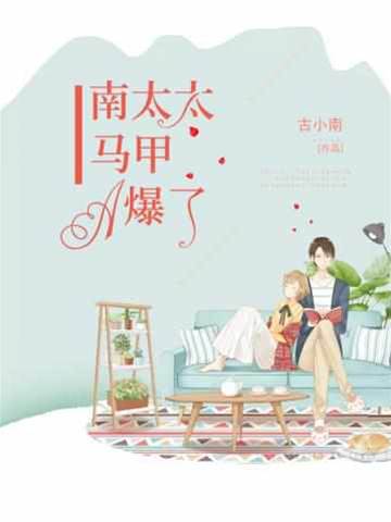 南太太馬甲藏不住