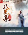 山海八荒錄