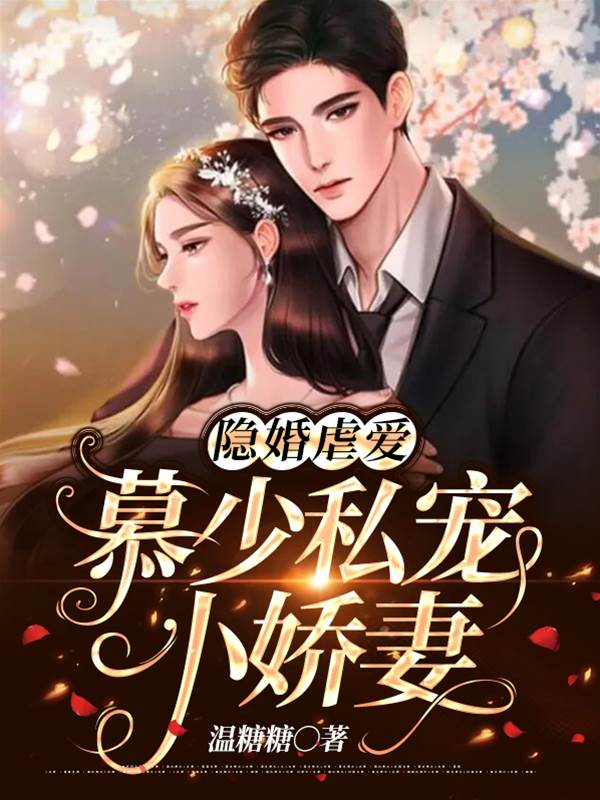 慕少囚愛小嬌妻