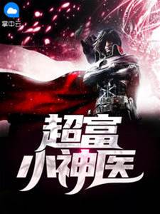 超富小神醫（粱驚弦方冰）