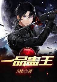 一品蠱王