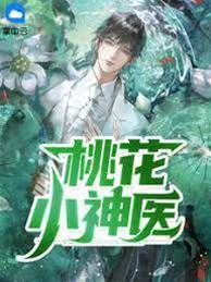 桃花小神醫