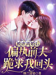 离婚后前夫跪求回头