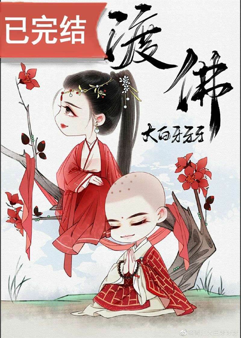 妖女渡佛子