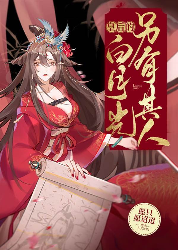皇后心上另有人