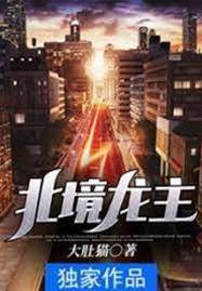 北境龍主