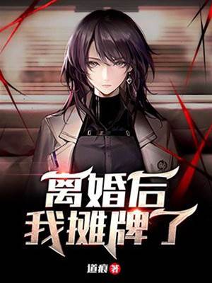 離婚后我攤牌了