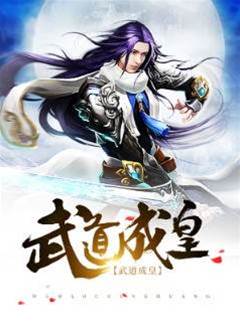 武道成皇