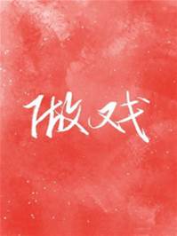 逢場作戲