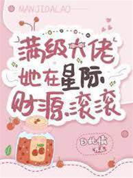 滿級大佬她在星際財源滾滾
