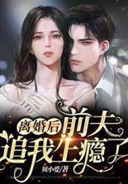 離婚後前夫成癮