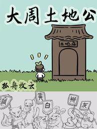 大周土地公