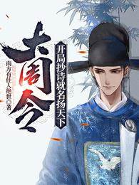 大周令:開局抄詩就名揚天下