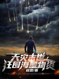 天災末世，狂囤海量物資