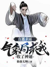 直播求雨，氣象局求我收了神通