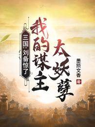 三國：劉備驚了，我的謀主太妖孽