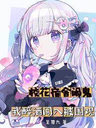 校花宿舍鬧鬼，我醉酒闖入被圍觀